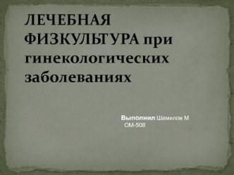 Лечебная физкультура при гинекологических заболеваниях