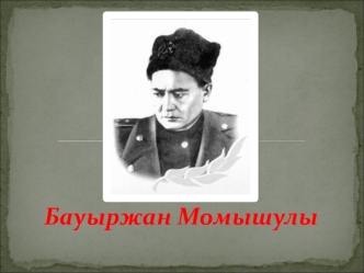 Бауыржан Момышулы. Алия Молдагулова
