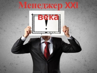 Менеджер 21 века