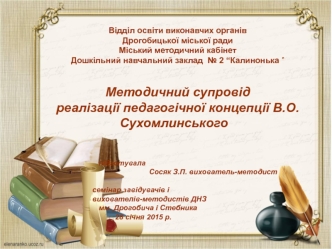 Методичний супровід реалізації педагогічної концепції В.О.Сухомлинського