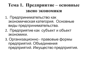 Предприятие, как основное звено экономики. (Тема 1)