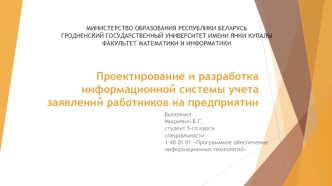 Проектирование и разработка информационной системы учета заявлений работников на предприятии