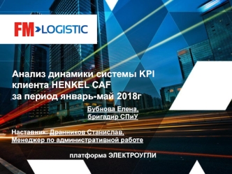 Анализ динамики системы KPI клиента HENKEL CAF за период январь-май 2018 года