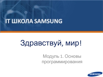 Здравствуй, мир! Основы программирования