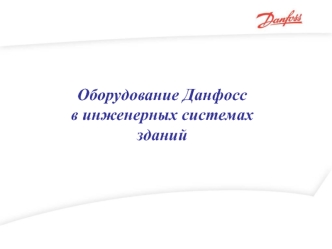 Оборудование Данфосс в инженерных системах зданий. Радиаторные терморегуляторы