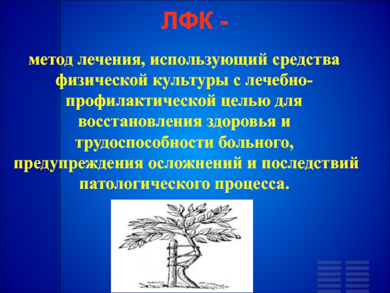 Лечащий метод. Средства лечебной физической культуры. Средства физической культуры применялись лечебно-профилакт. Методы терапии и восстановления организма.. Метод лечения использующий.