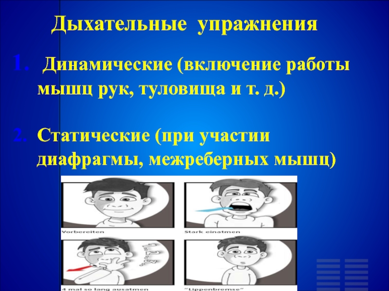 Тренировка дыхания. Статические и динамические дыхательные упражнения. Динамические упражнения дыхательная гимнастика. Упражнения статической и динамической дыхательной гимнастики. Дыхательные упражнения статические динамические дренажные.