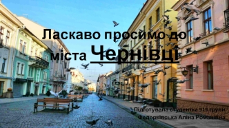 Ласкаво просимо до міста Чернівці