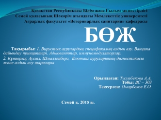 Вирустық аурулардың спецификалық алдын алу. Вакцина дайындау принциптері. Адьюванттар, иммуномодуляторлар