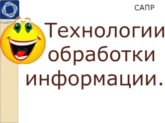 Технологии обработки информации