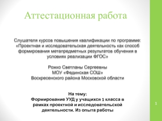 Аттестационная работа. Формирование УУД у учащихся 1 класса в рамках проектной и исследовательской деятельности