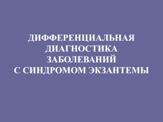 Дифференциальная диагностика заболеваний с синдромом экзантемы