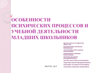 Психические процессы и учебная деятельность младших школьников