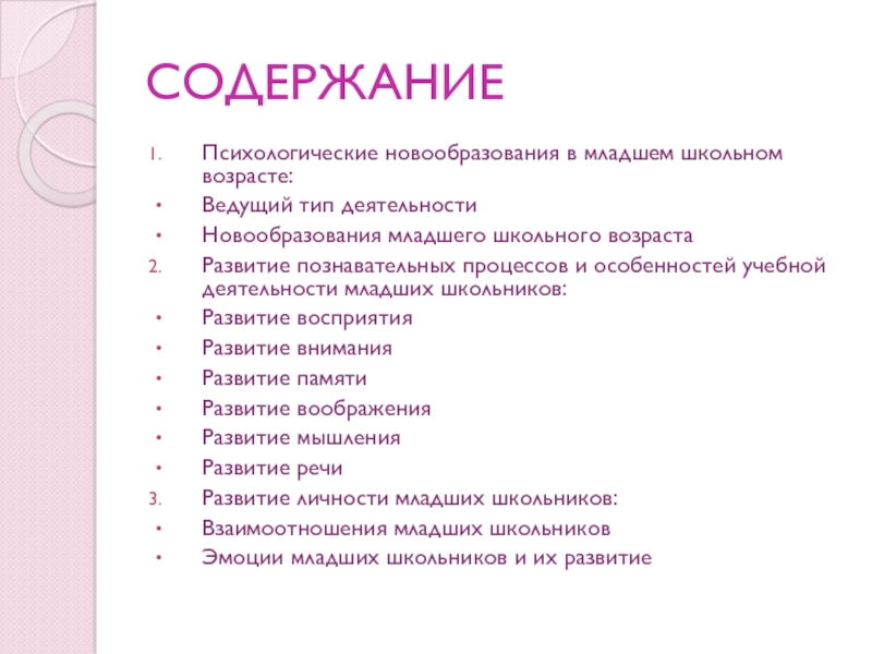 Психологическими новообразованиями младшего школьного возраста являются