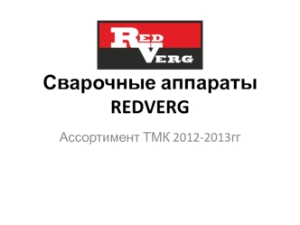 Сварочные аппараты REDVERG