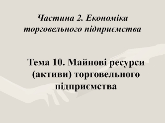 Майнові ресурси (активи) торговельного підприємства. (Лекція 10)