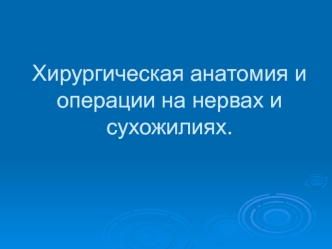 Хирургическая анатомия и операции на нервах и сухожилиях