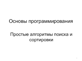 Основы программирования. Простые алгоритмы поиска и сортировки