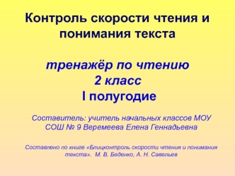 Контроль скорости чтения и понимания текста. Тренажёр по чтению