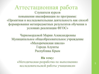 Аттестационная работа. Методическая разработка по выполнению исследовательской работы учащимися