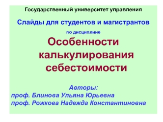 Особенности калькулирования себестоимости