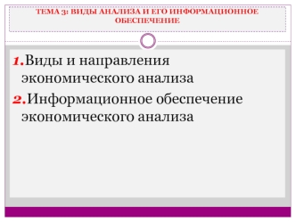 Виды анализа и его информационное обеспечение. (Тема 3)