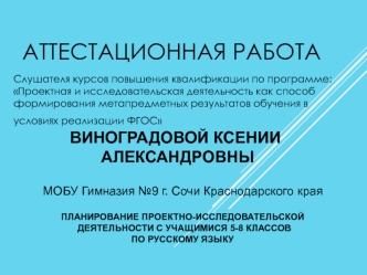 Аттестационная работа. Планирование проектно-исследовательской деятельности по русскому языку. (5-8 класс)
