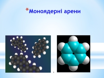 Моноядерні арени