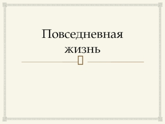 Повседневная жизнь в Древнем Риме