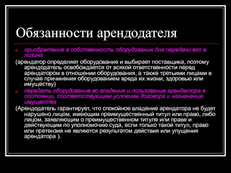 Может ли арендодатель. Обязанности арендодателя. Арендательобязанности. Обязанности арендодателя и арендатора. Ответственность арендодателя.