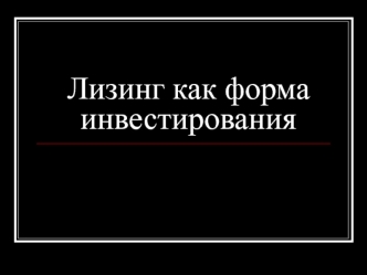 Лизинг как форма инвестирования