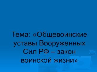 Общевоинские уставы Вооруженных Сил РФ – закон воинской жизни