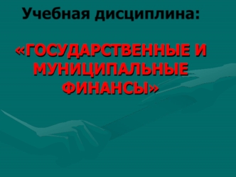 Содержание и организационноправовые основы государственных и муниципальных финансов