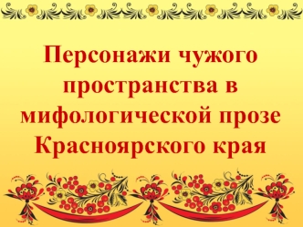 Персонажи чужого пространства в мифологической прозе