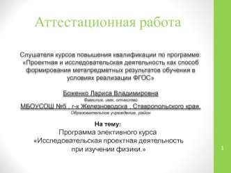 Аттестационная работа. Исследовательская проектная деятельность при изучении физики