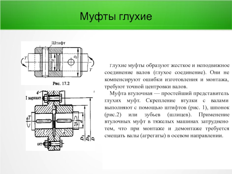 Глухая муфта схема