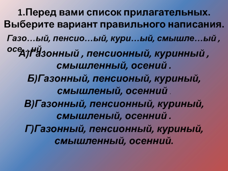 Домино подобрать прилагательное