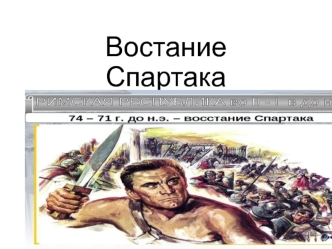 Востание Спартака