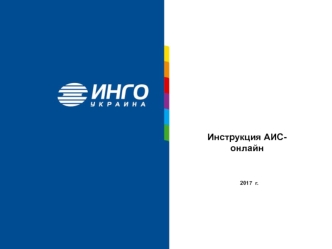 Инструкция АИСонлайн 2017 г