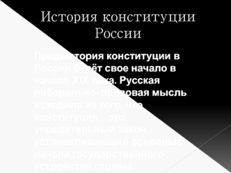 История конституции России