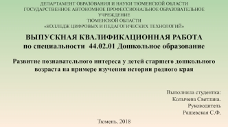 Развитие познавательного интереса у детей старшего дошкольного возраста на примере изучения истории родного края