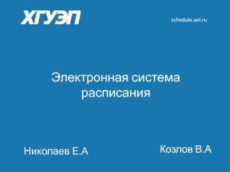 Электронная система расписания