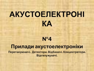 Прилади акустоелектроніки. Перетворювачі. Детектори. Відбивачі. Концентратори. Відгалужувачі