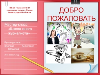 Мастер-класс Школа юного журналиста