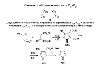 Синтезы с образованием связи С(3)-С(4)