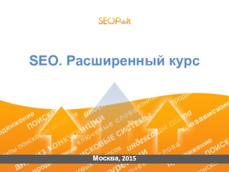 SEO. Расширенный курс