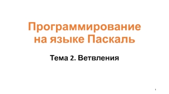 Программирование на языке Паскаль. Ветвления