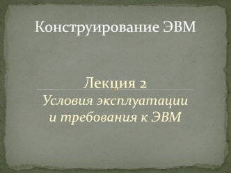 Условия эксплуатации и требования к ЭВМ