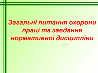 Загальні питання охорони праці та завдання нормативної дисципліни