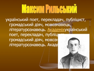 Український поет, перекладач, публіцист, громадський діяч, мовознавець Максим Рильський